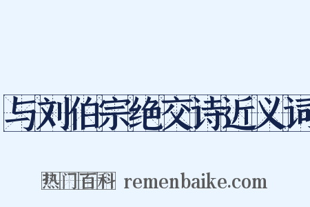 与刘伯宗绝交诗近义词是什么意思的图片